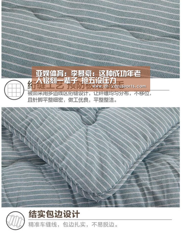 亚娱体育:李慕豪:这种成功年老人铭刻一辈子 抢五没压力(图3) 亚娱体育体育官网