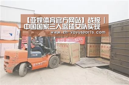 【亚娱体育官方网站】战报 | 中国国家三人篮球女队实现历史性突破,挺进世界杯四强(图3) 亚娱体育官方网站