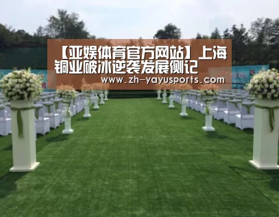 【亚娱体育官方网站】上海铜业破冰逆袭发展侧记(图1) 亚娱体育